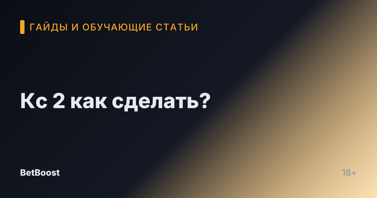 Кс 2 как сделать?