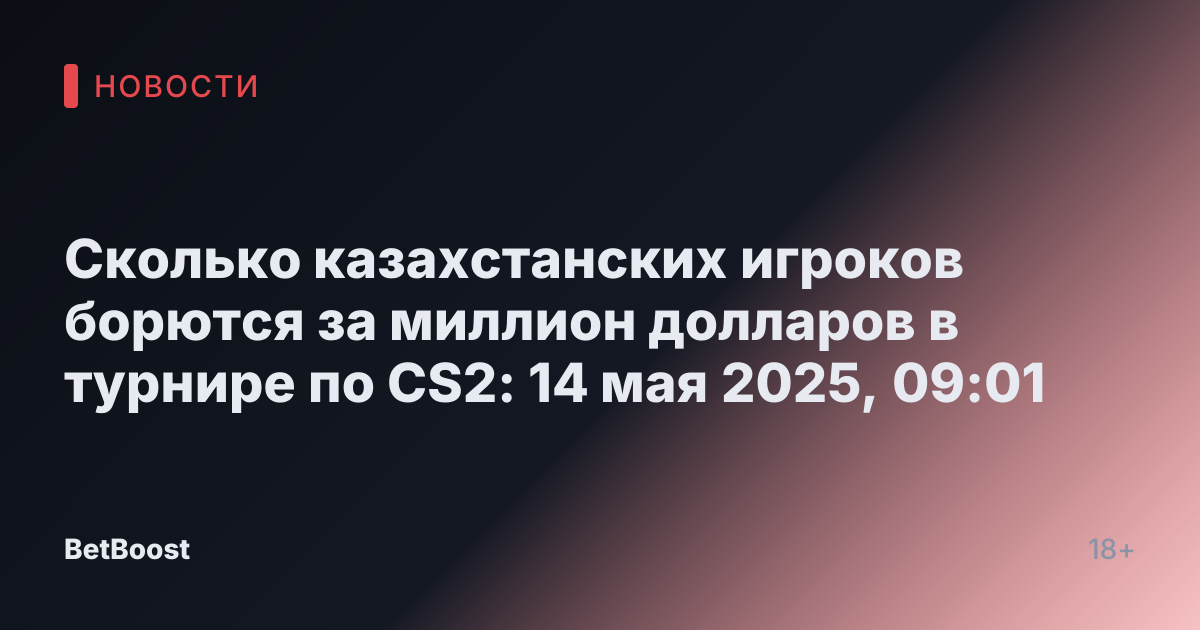 Сколько казахстанских игроков борются за миллион долларов в турнире по CS2: 14 мая 2025, 09:01