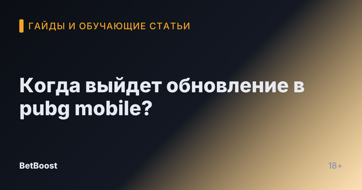 Когда выйдет обновление в pubg mobile?