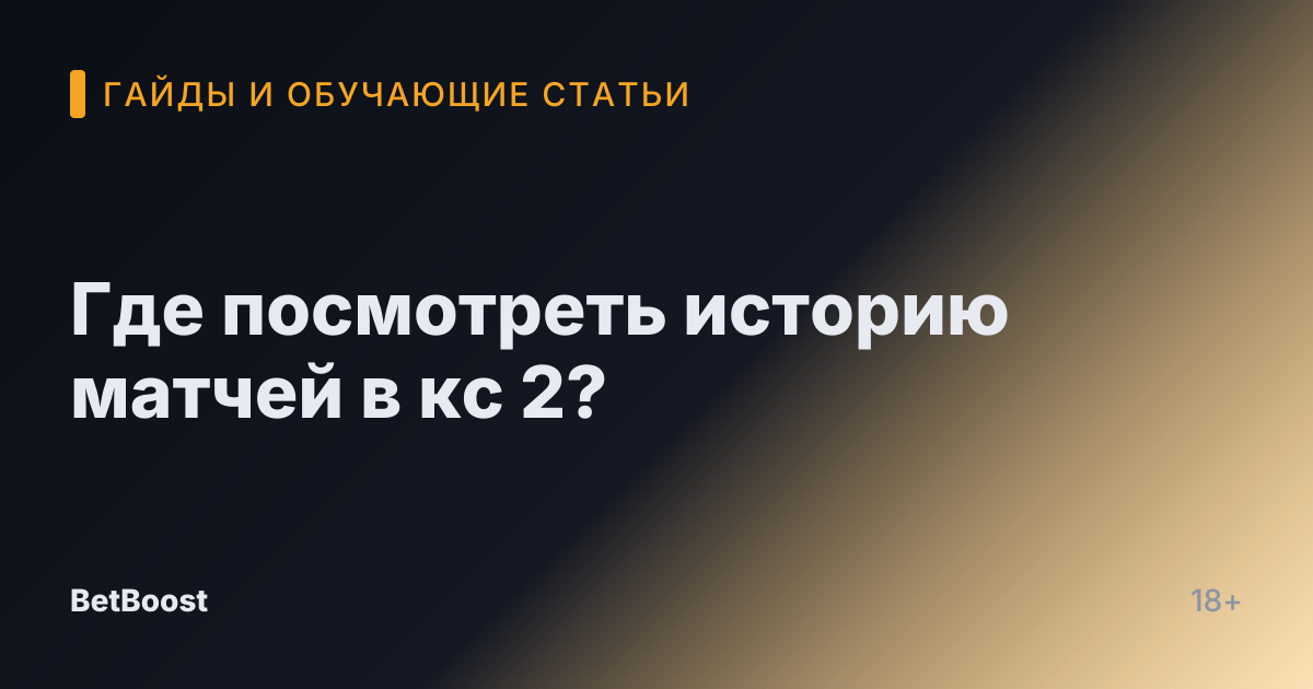 Где посмотреть историю матчей в кс 2?