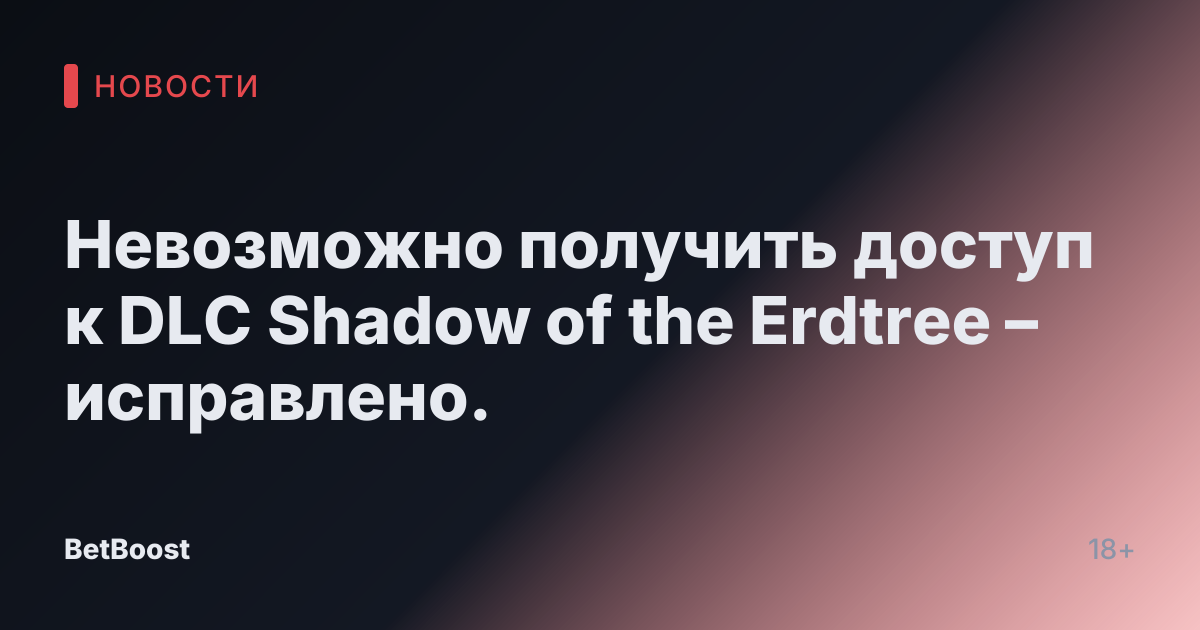 Невозможно получить доступ к DLC Shadow of the Erdtree – исправлено.