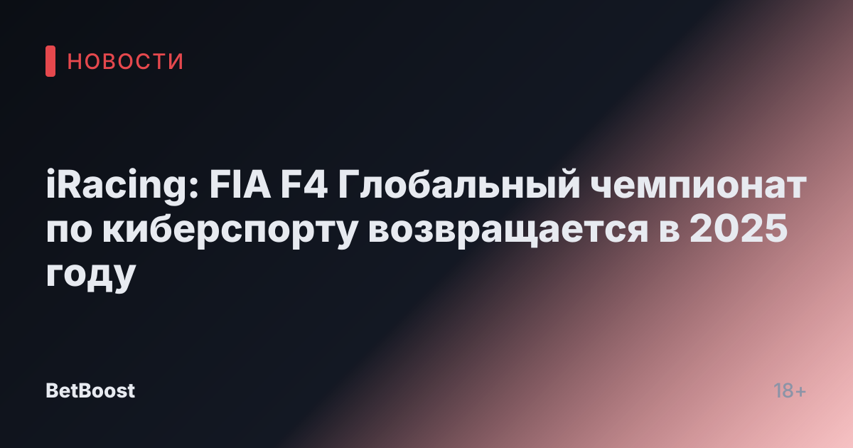 iRacing: FIA F4 Глобальный чемпионат по киберспорту возвращается в 2025 году