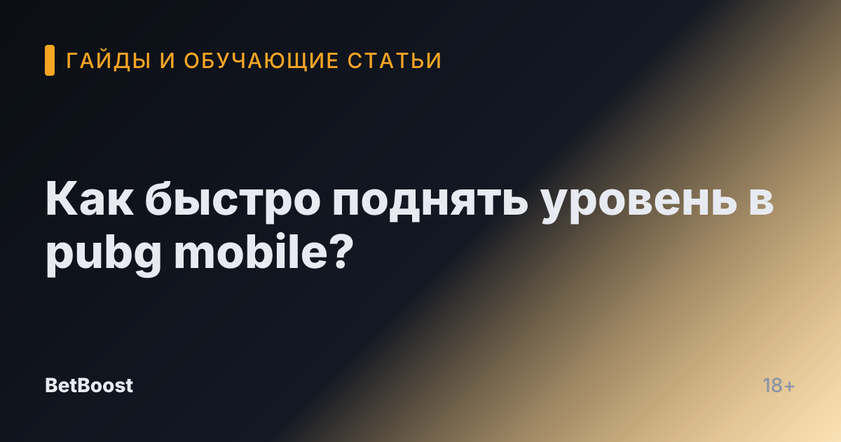 Как быстро поднять уровень в pubg mobile?