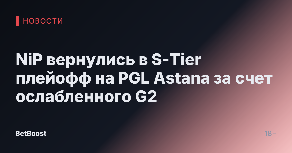 NiP вернулись в S-Tier плейофф на PGL Astana за счет ослабленного G2