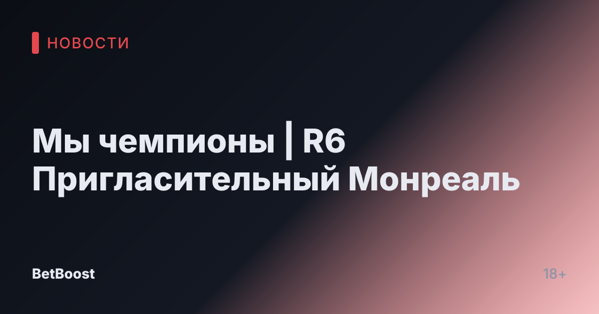 Мы чемпионы | R6 Пригласительный Монреаль