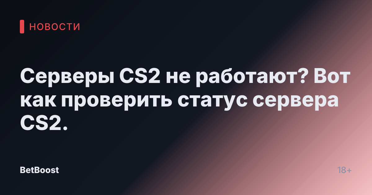 Серверы CS2 не работают? Вот как проверить статус сервера CS2.