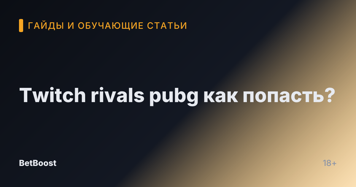 Twitch rivals pubg как попасть?