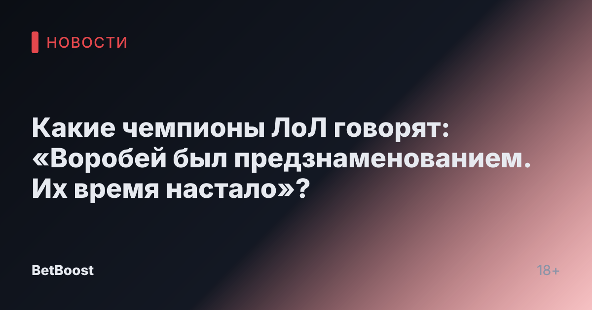 Какие чемпионы ЛоЛ говорят: «Воробей был предзнаменованием. Их время настало»?