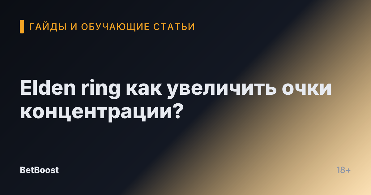 Elden ring как увеличить очки концентрации?