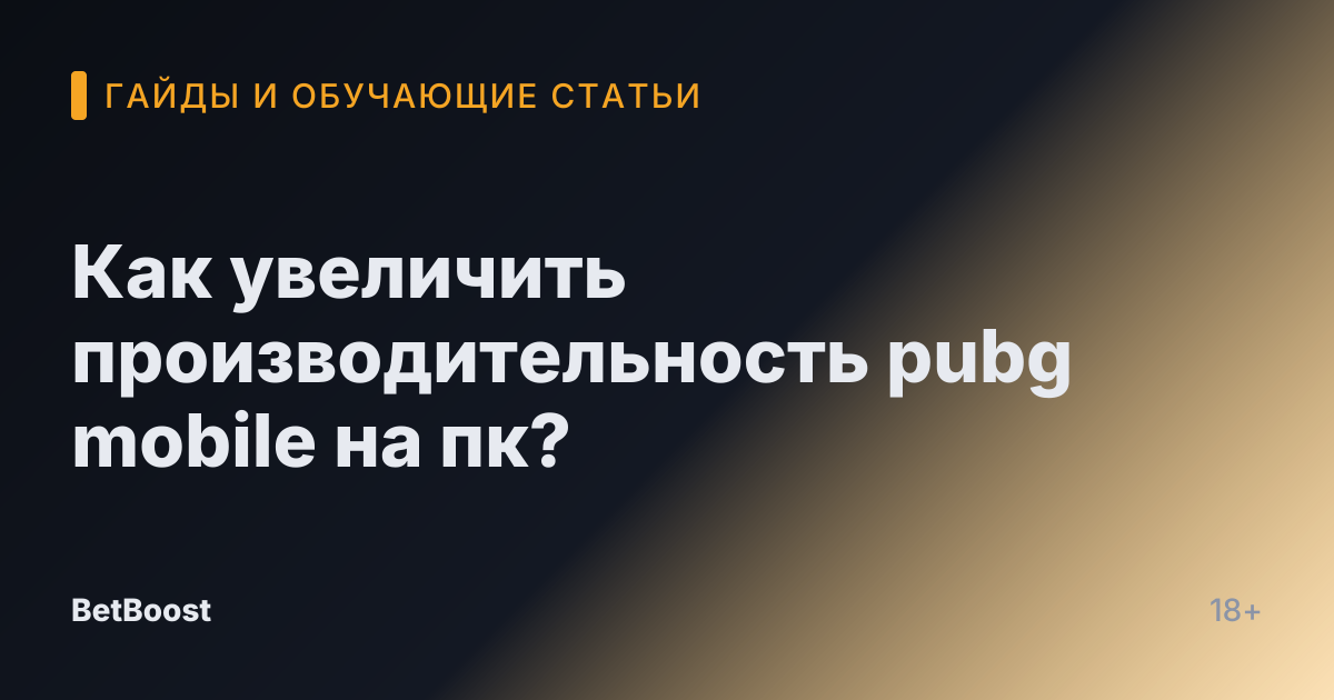 Как увеличить производительность pubg mobile на пк?