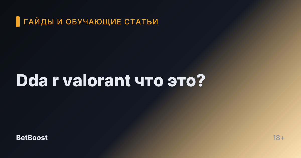 Dda r valorant что это?