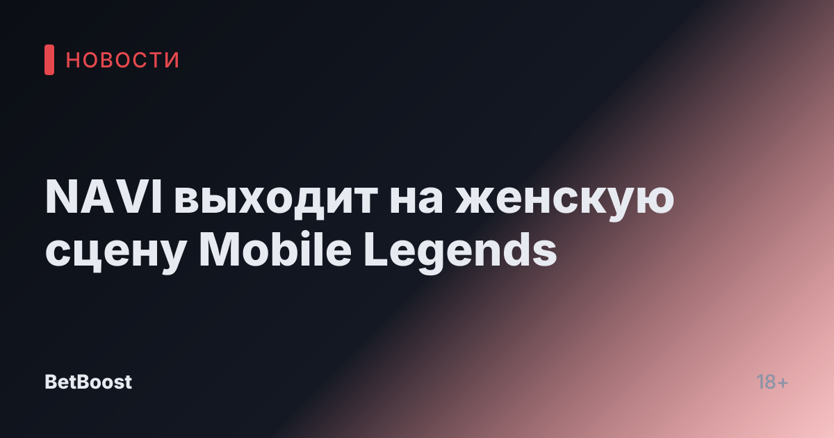NAVI выходит на женскую сцену Mobile Legends