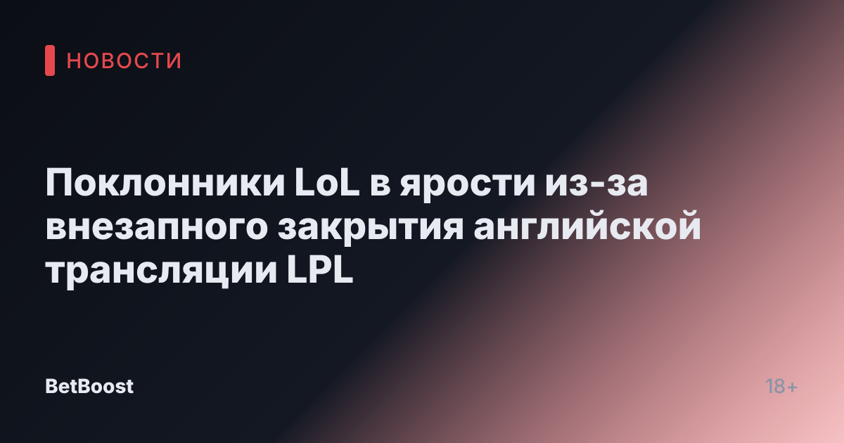 Поклонники LoL в ярости из-за внезапного закрытия английской трансляции LPL