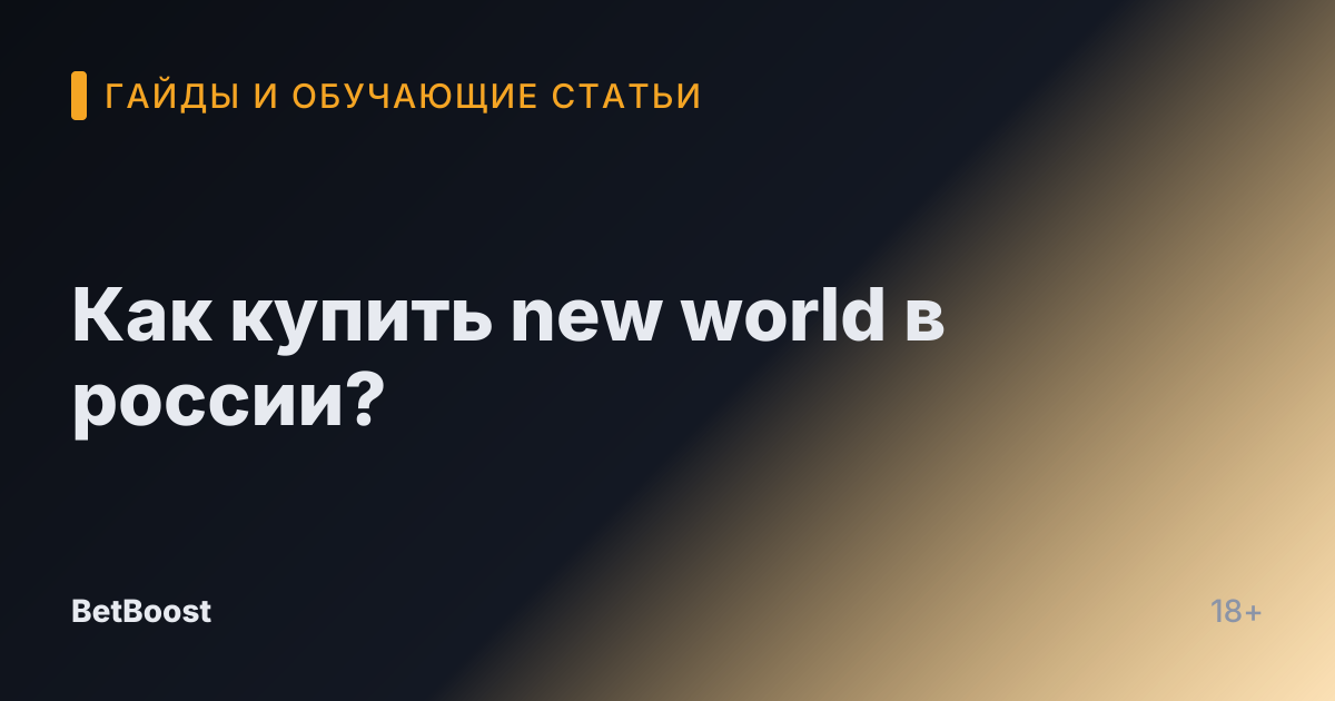 Как купить new world в россии?