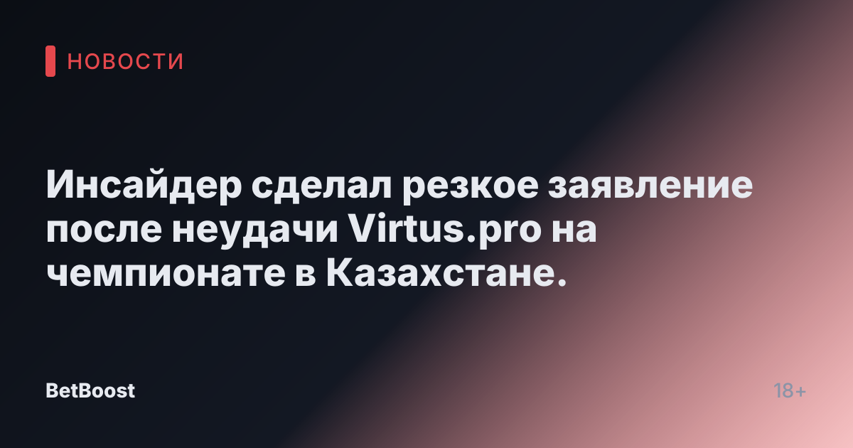 Инсайдер сделал резкое заявление после неудачи Virtus.pro на чемпионате в Казахстане.