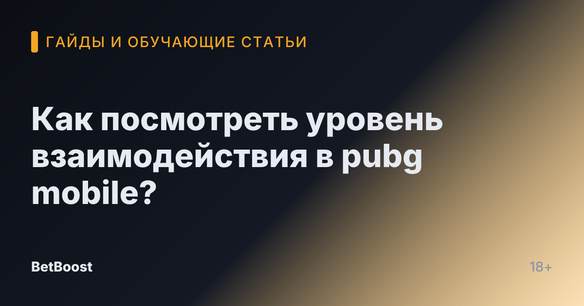 Как посмотреть уровень взаимодействия в pubg mobile?