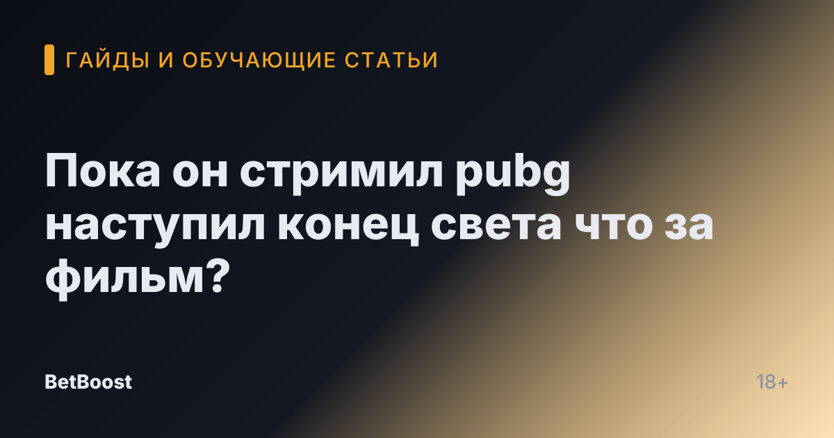 Пока он стримил pubg наступил конец света что за фильм?