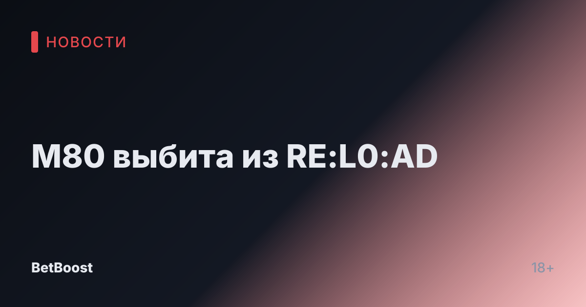 M80 выбита из RE:L0:AD