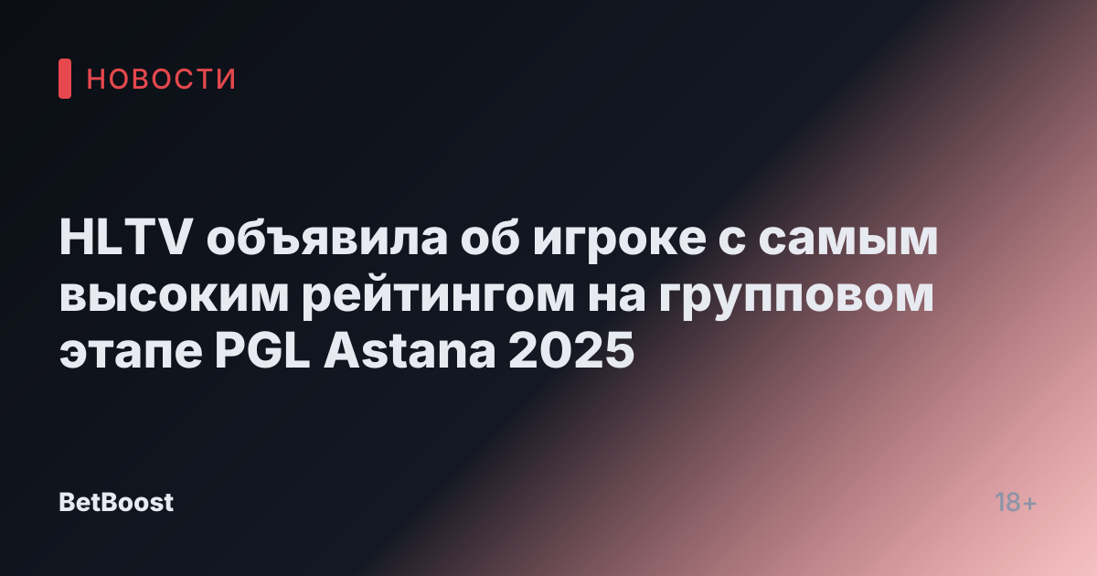 HLTV объявила об игроке с самым высоким рейтингом на групповом этапе PGL Astana 2025