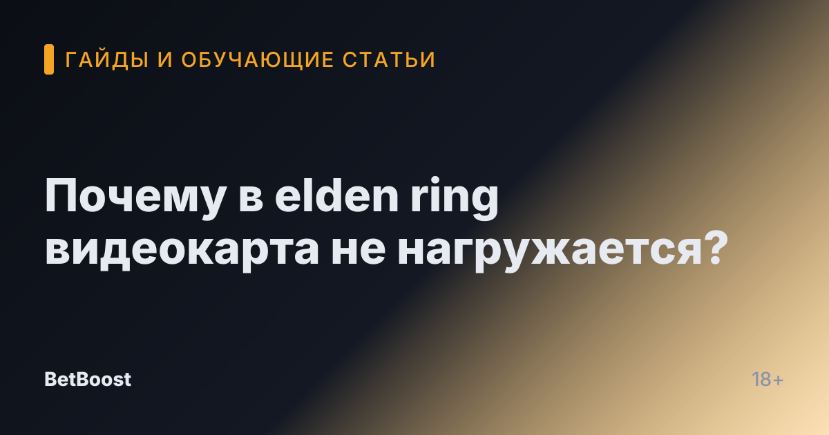 Почему в elden ring видеокарта не нагружается?