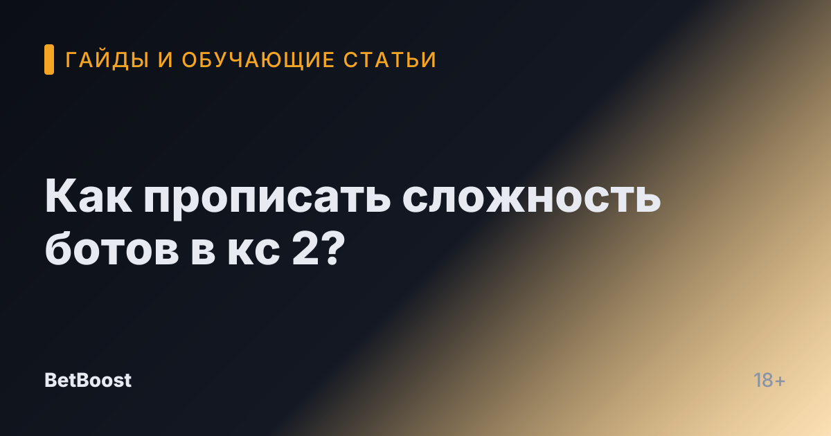 Как прописать сложность ботов в кс 2?