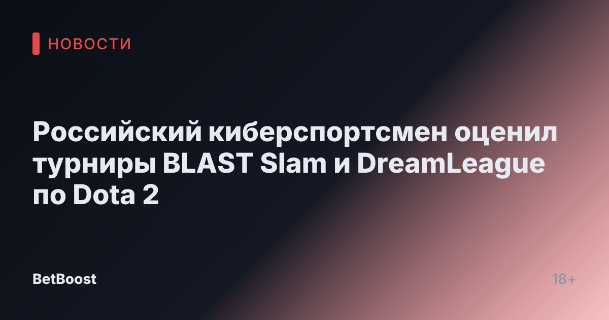 Российский киберспортсмен оценил турниры BLAST Slam и DreamLeague по Dota 2