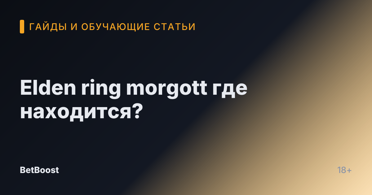 Elden ring morgott где находится?