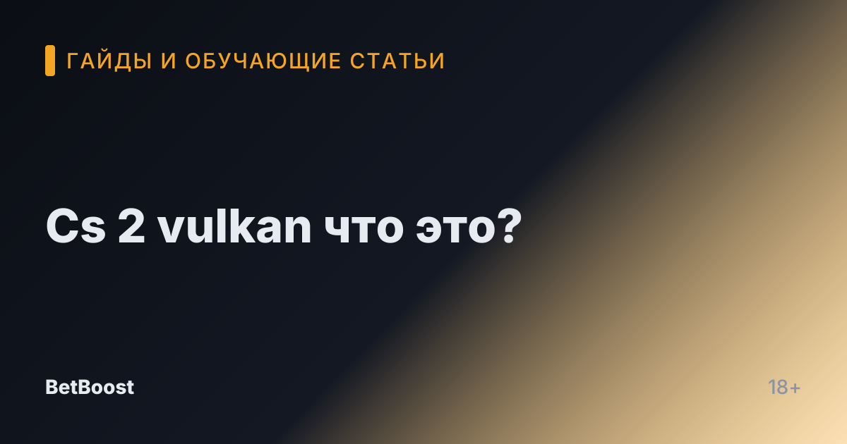 Cs 2 vulkan что это?
