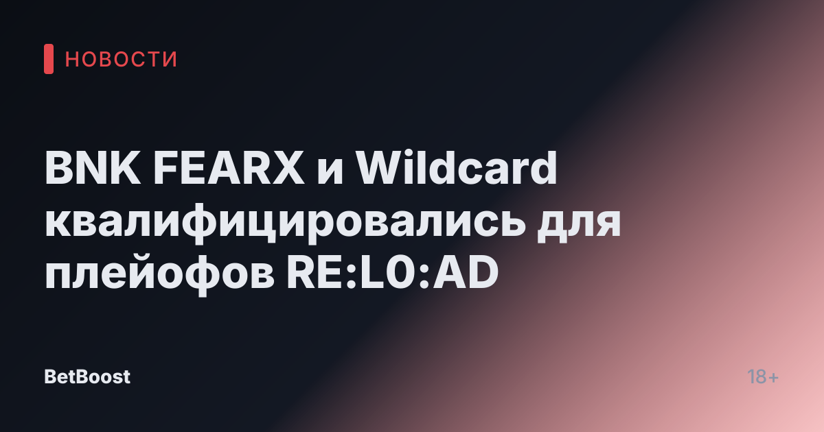 BNK FEARX и Wildcard квалифицировались для плейофов RE:L0:AD