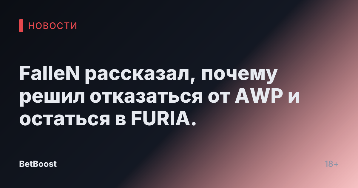 FalleN рассказал, почему решил отказаться от AWP и остаться в FURIA.