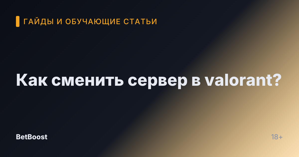 Как сменить сервер в valorant?