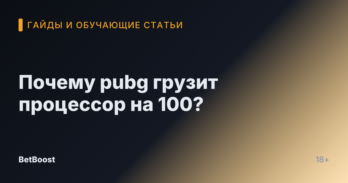 Почему pubg грузит процессор на 100?