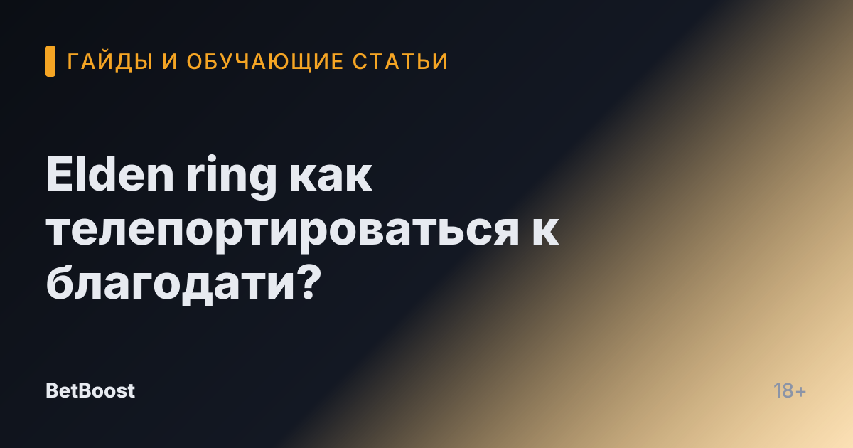 Elden ring как телепортироваться к благодати?
