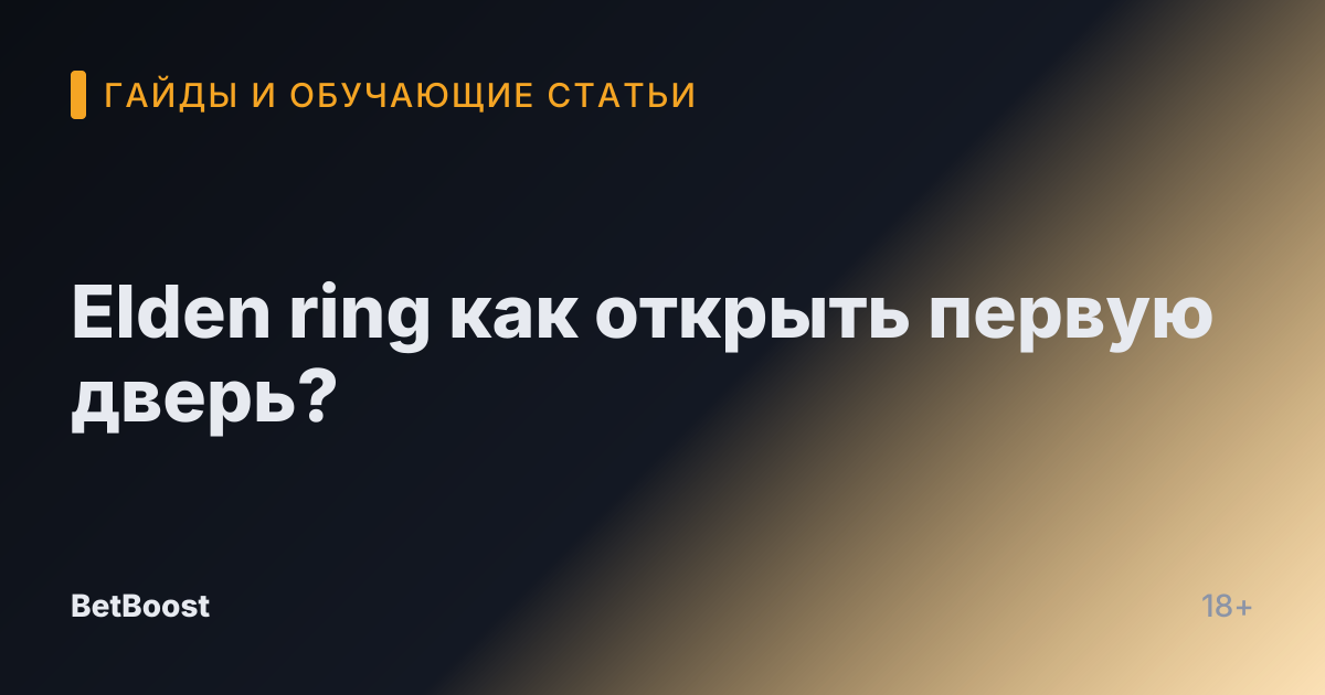 Elden ring как открыть первую дверь?