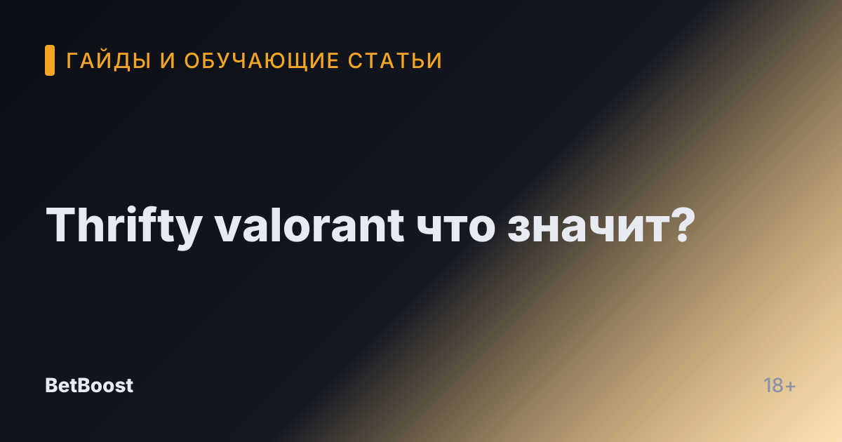 Thrifty valorant что значит?