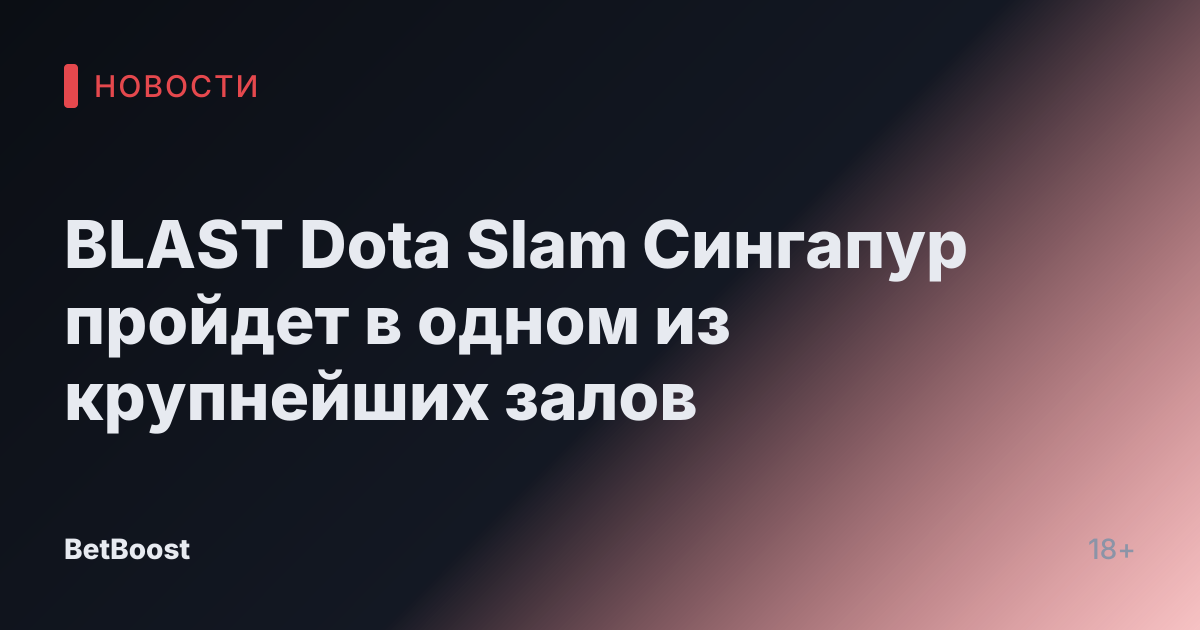 BLAST Dota Slam Сингапур пройдет в одном из крупнейших залов