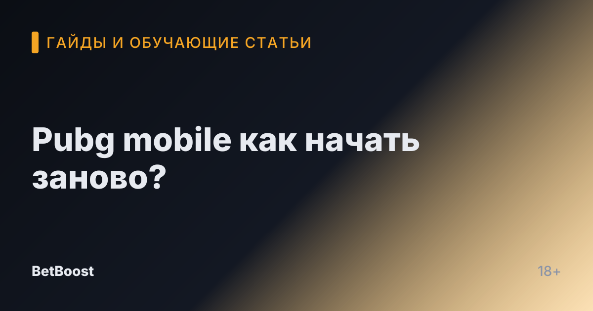 Pubg mobile как начать заново?