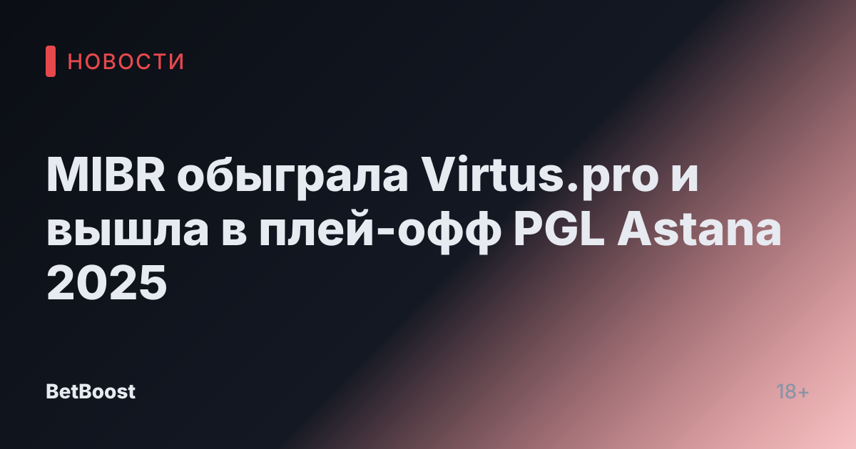 MIBR обыграла Virtus.pro и вышла в плей-офф PGL Astana 2025