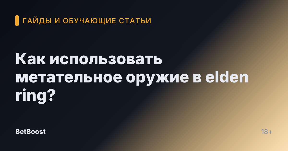 Как использовать метательное оружие в elden ring?