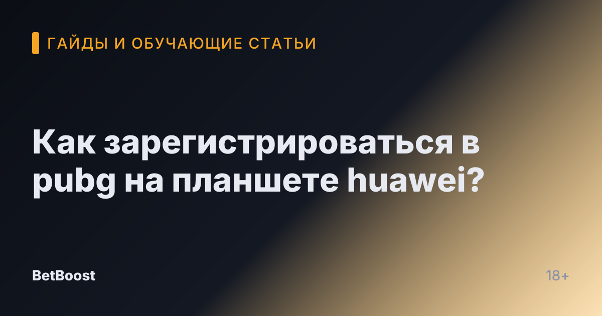 Как зарегистрироваться в pubg на планшете huawei?