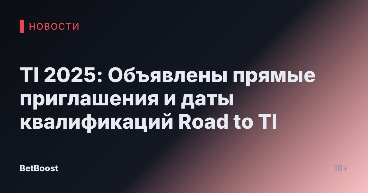 TI 2025: Объявлены прямые приглашения и даты квалификаций Road to TI