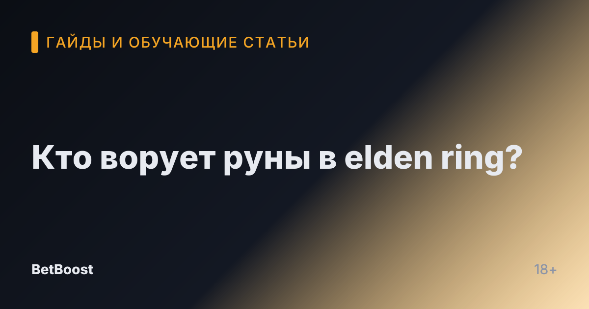 Кто ворует руны в elden ring?