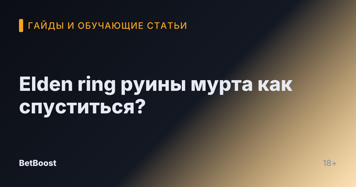 Elden ring руины мурта как спуститься?