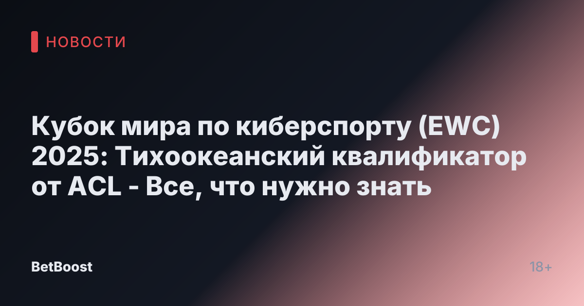 Кубок мира по киберспорту (EWC) 2025: Тихоокеанский квалификатор от ACL - Все, что нужно знать