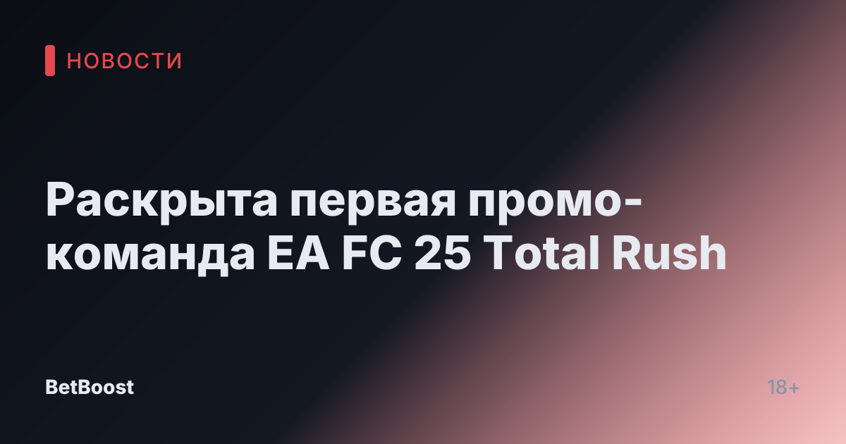 Раскрыта первая промо-команда EA FC 25 Total Rush