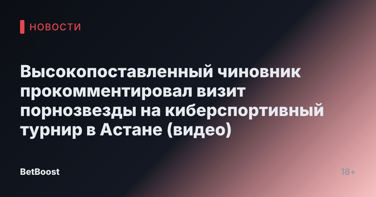 Высокопоставленный чиновник прокомментировал визит порнозвезды на киберспортивный турнир в Астане (видео)