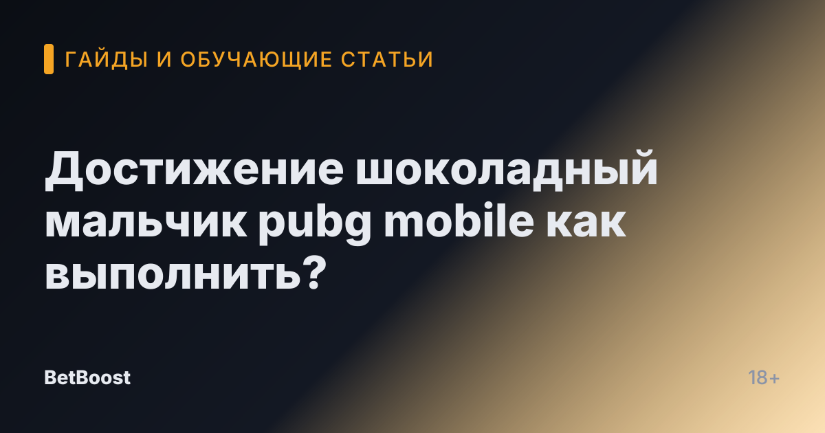Достижение шоколадный мальчик pubg mobile как выполнить?