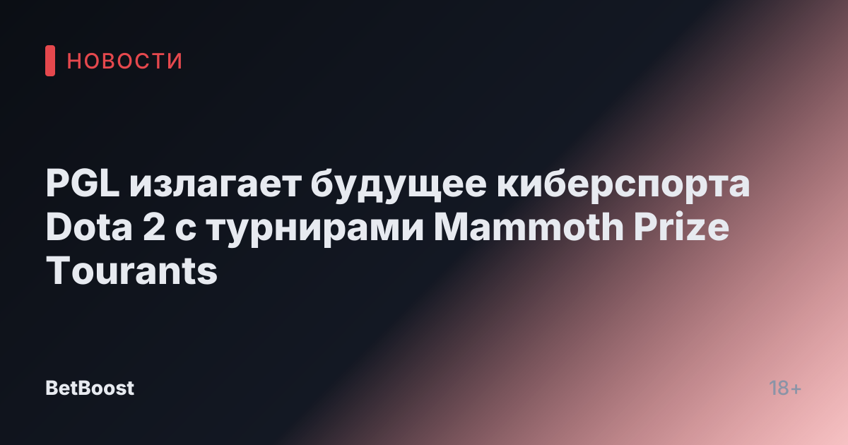 PGL излагает будущее киберспорта Dota 2 с турнирами Mammoth Prize Tourants