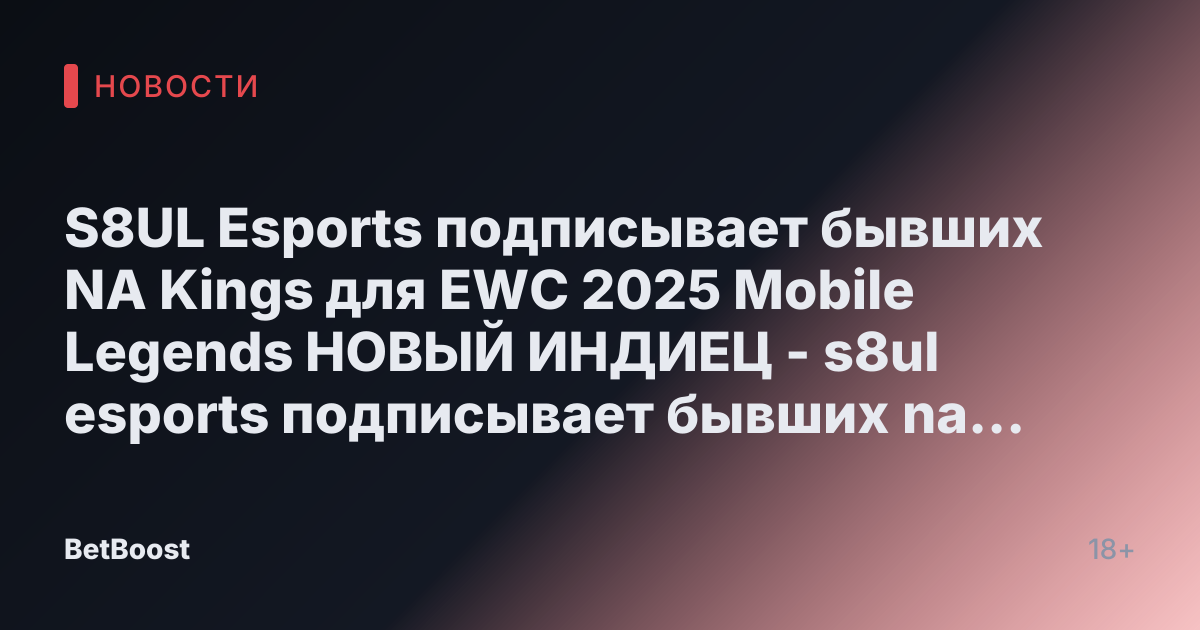 S8UL Esports подписывает бывших NA Kings для EWC 2025 Mobile Legends НОВЫЙ ИНДИЕЦ - s8ul esports подписывает бывших na kings для ewc 2025 mobile legends