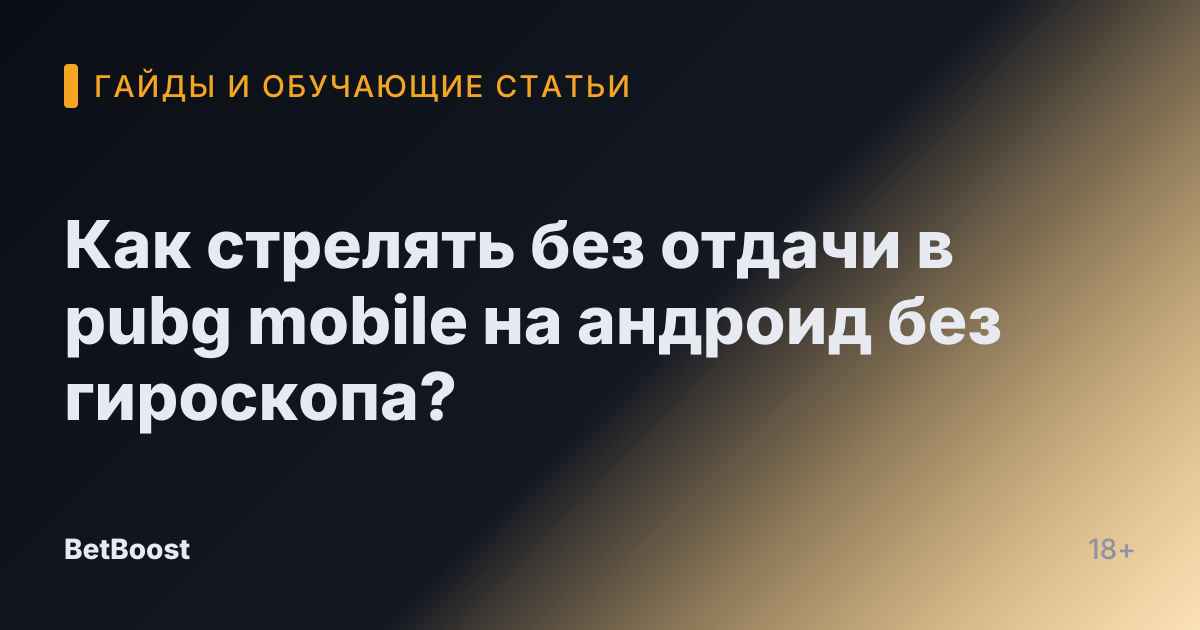 Как стрелять без отдачи в pubg mobile на андроид без гироскопа?